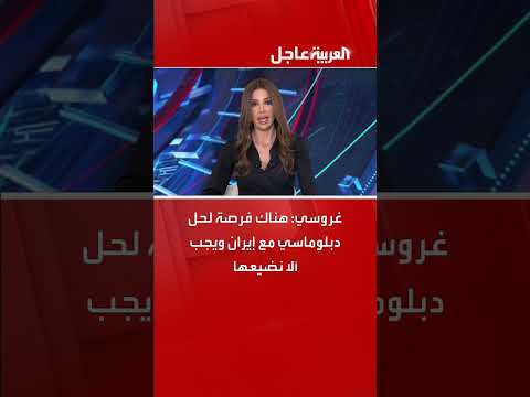 غروسي: فرصة دبلوماسية مع إيران يجب استغلالها