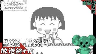 【ちびまる子ちゃんおこづかい大作戦】地獄の始まりだ