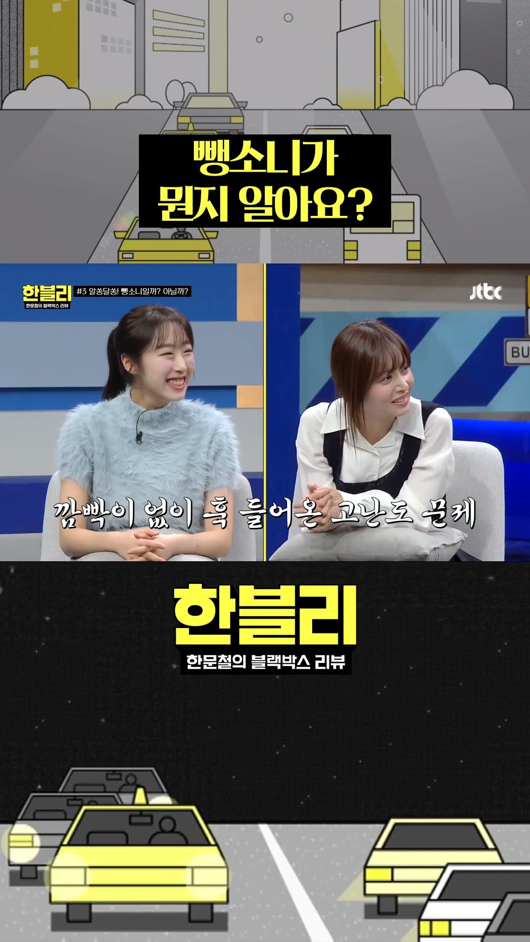 뺑! 하고 빵! 도망가는 거예요? #한블리 #shorts