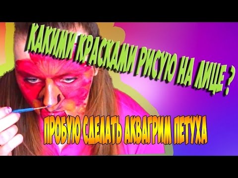 КАКИМИ КРАСКАМИ РИСУЮ НА ЛИЦЕ / Пробую изобразить аквагрим петуха КАКИМИ КРАСКАМИ РИСУЮ НА ЛИЦЕ / Пробую изобразить аквагрим петуха