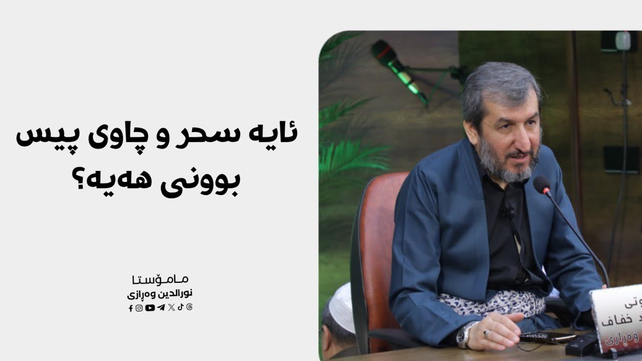 وەڵامی پرسیارە گرنگەکان: ئایە سحر و چاوی پیس بوونی هەیە؟