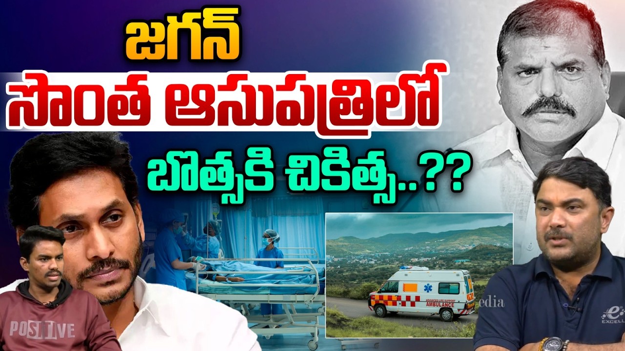 Brain Stroke To Botsa Satyanarayana : జగన్‌సొంత ఆసుపత్రిలో బొత్సకి చికిత్స..?? | Wild Wolf Telugu