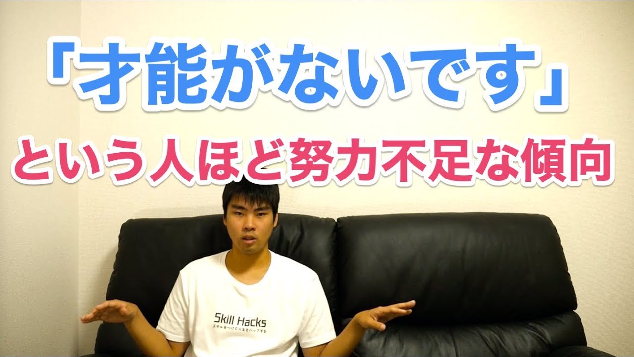 才能がない という人ほど努力不足な傾向 Youtube 才能がない という人ほど努力不足な傾向 Youtube