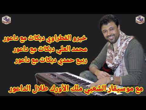 خيرو الفطراوي و محمد العلي و ربيع حمدي دبكات مع طلال الداعور