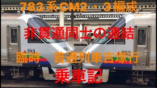 783系CM2・3編成   臨時　普通列車吉塚行　乗車記　非貫通同士の連結！