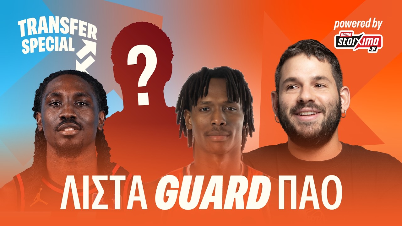 Οι GUARDS που ΠΡΕΠΕΙ να ΔΕΙ ο ΠΑΟ!