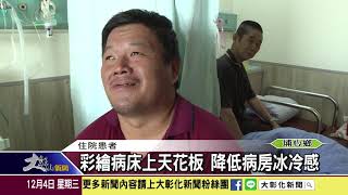 1081204 擴大藝術空間妝點病房 病床天花板變畫布