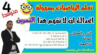 اتحداك ان لا تفهم #النشر_التحليل و معادلة جداء المعدوم و المتراجحة | رياضيات الرابعة متوسط