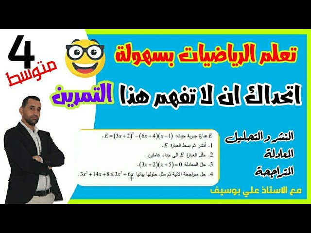 اتحداك ان لا تفهم #النشر_التحليل و معادلة جداء المعدوم و المتراجحة | رياضيات الرابعة متوسط