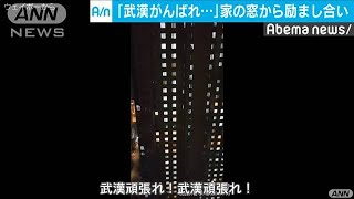 「武漢がんばれ！」外出控え市民が窓から互いを激励(20/01/28)