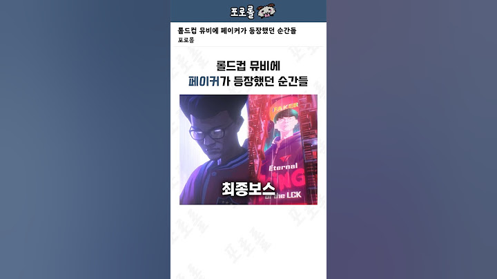 롤드컵 뮤비에 페이커가 등장했던 순간들