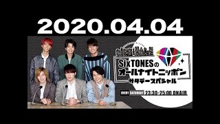 2020.04.04 SixTONESのオールナイトニッポン 2020年04月04日