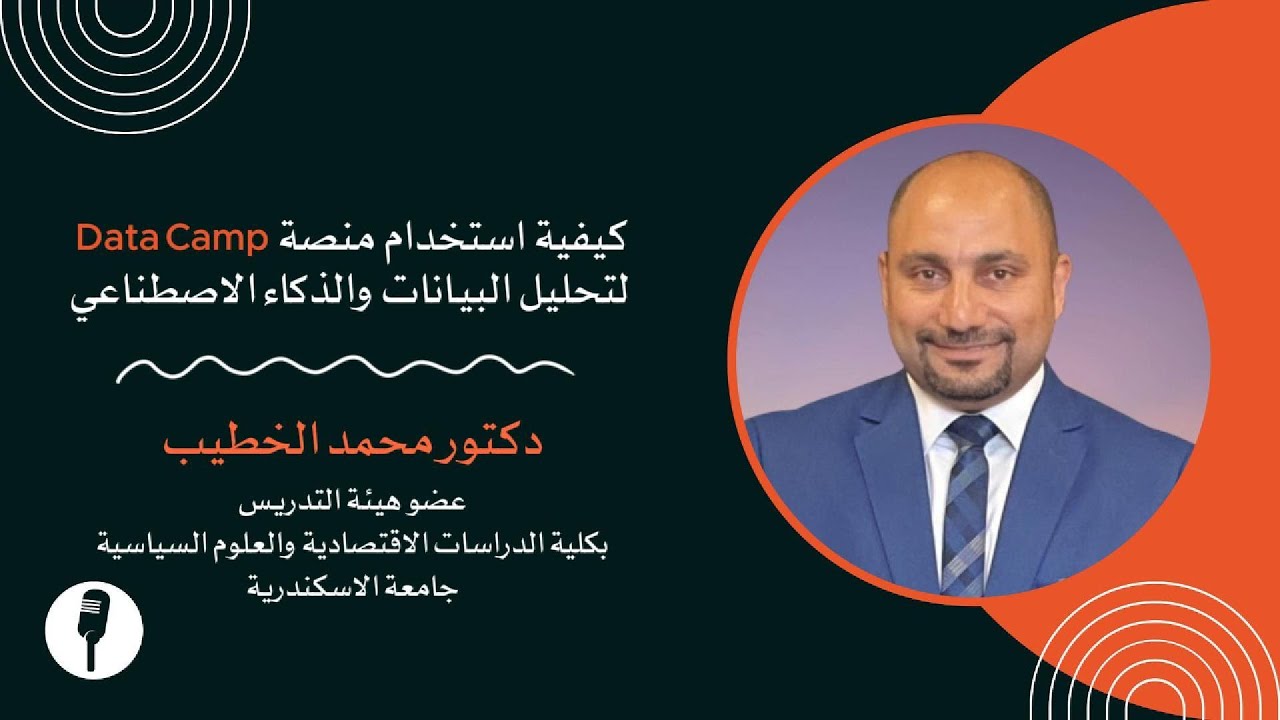 ورشة عمل : كيفية استخدام منصة داتا كامب لتحليل البيانات