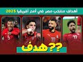 جميع أهداف منتخب مصر في بطولة أمم أفريقيا 2025 🇪🇬⚽