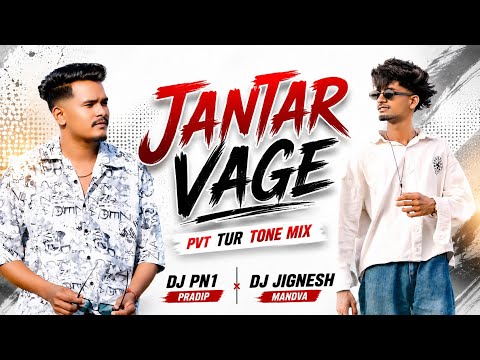 JANTAR VAGE || PVT TUR TONE MIX || DJ PN1 PRADIP DJ JIGNESH MANDVA
