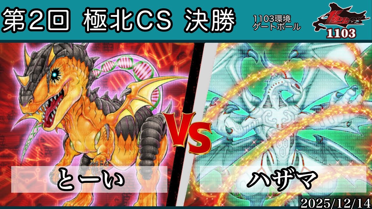 決勝 とーい【ラギア(エヴォル)】vsハザマ【ラギア】1103環境 極北CS ゲートボール 遊戯王