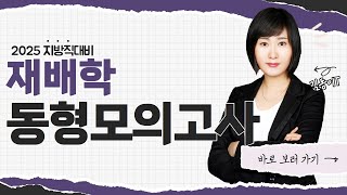 김동이농업직 - 2025 지방직대비 농업직 김동이 재배학 동형모의고사 문제풀이 강의(new)