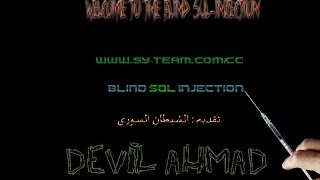 2 - دورة الحقن الأعمى ||  Blind SQL-injection || حقن أصدرا القاعدة 5 || ج 1