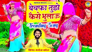 मनोज बघेल का SAD SONG ~ बेवफा तुझे कैसे भुलाऊ | Manoj Baghel Rasiya | Dance Rasiya 2024 |