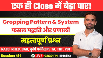 Cropping Pattern and System / फसल पद्धति और प्रणाली MCQs | for Agriculture Exams | BR Dall Sir