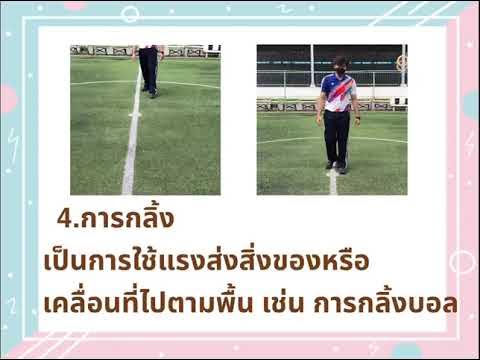 การเคลื่อนไหวร่างกาย - แบบมีอุปกรณ์ประกอบ - Youtube