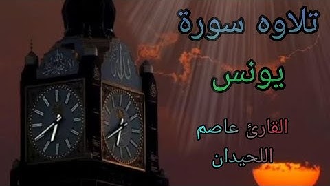 تلاوه سورة يونس بصوت القارئ عاصم اللحيدان