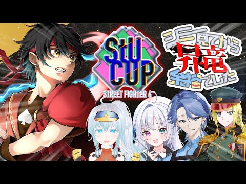 【スト6】StUカップ本番！！「シミー見てから昇竜余裕でした」のみんなで優勝目指していくぞ！！【Vtuber】