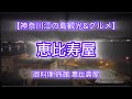 【神奈川江の島観光&グルメ】江の島にある恵比寿屋さんで旬の食材を使った磯会席料理‼️洞窟もあり、景色も最高の旅館ですっ