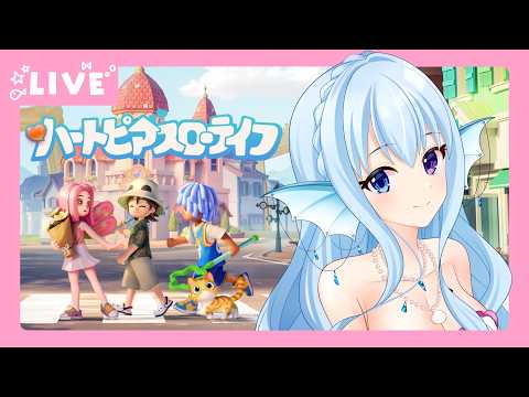 【#ハートピアスローライフ】突発配信！新フェスはブロック市街地！？【はじめての朝活？昼活？】