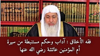فقه الأخلاق آداب وحكم مستنبطة من سيرة أم المؤمنين عائشة رضي الله عنها الشيخ مصطفى العدوي