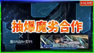 📺這次超多人找我代抽😏｜【神魔日常】抽爆魔劣合作｜神魔之塔｜合作 魔劣 魔法科高中的劣等生 screenshot 3