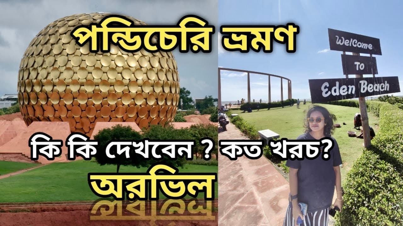 Pondicherry tourist places| Pondicherry Tour Cost and Itinerary |French Town of India