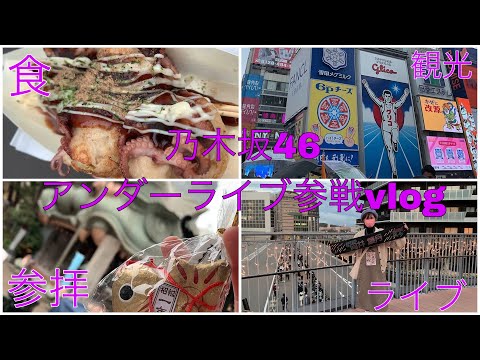 【乃木坂46】アンダーライブ参戦Vlog～前編