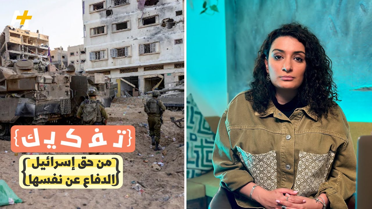 هل من حق إسرائيل الدفاع عن نفسها؟