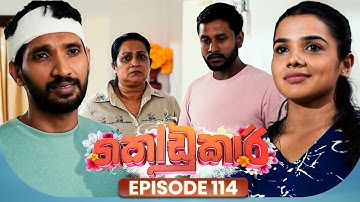 Kodukari (කෝඩුකාරි) | Episode 114 | 13th October 2025