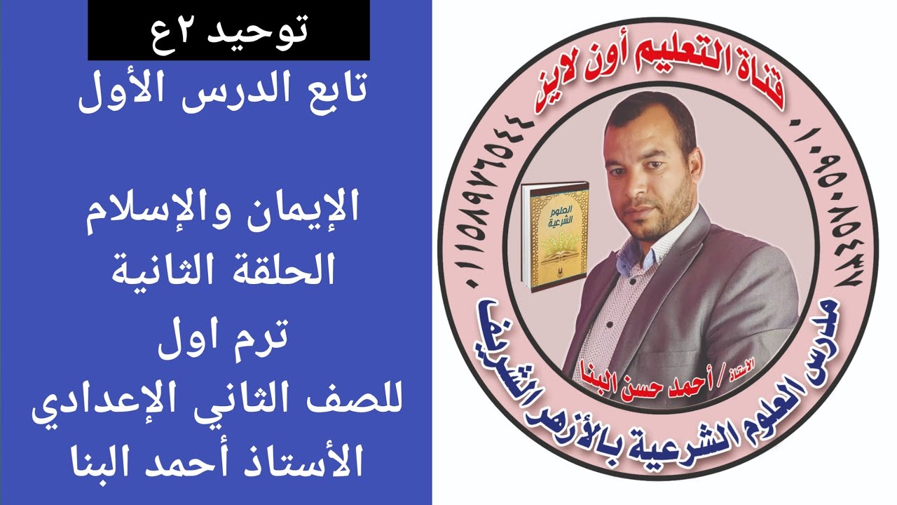 توحيد ٢ع تابع الدرس الاول الإيمان والإسلام للصف الثاني الإعدادي الازهري ترم أول الأستاذ أحمد البنا