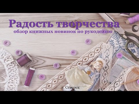 Видеообзор книг "Радость творчества" (12+)