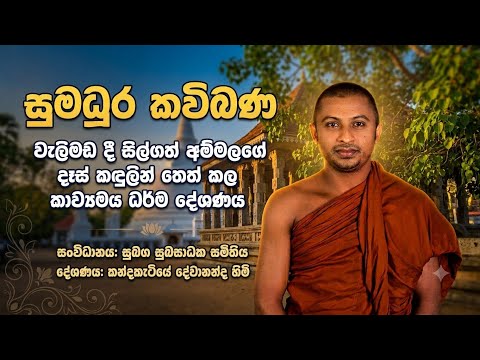 කාලෙට ගැළපෙන සුමධුර කවිබණ : kavi bana 2026 : කවිබණ :කන්දකැටියේ දේවානන්ද හිමි #bana #kavibana #බණ