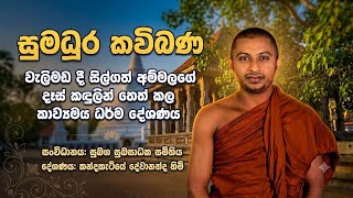 කාලෙට ගැළපෙන සුමධුර කවිබණ : kavi bana 2026 : කවිබණ :කන්දකැටියේ දේවානන්ද හිමි #bana #kavibana #බණ