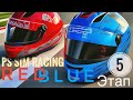 (PS Sim-Racing) BlueRed ChampionShip 5 Этап