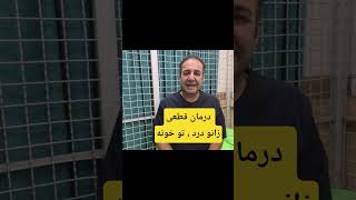 🦵درمان خانگی زانو درد screenshot 3