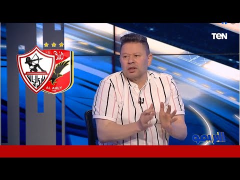 رضا عبدلعال يعلق علي لاعبي الزمالك انتوا لاعيبة عواجيز ازاي هتبوا الأهلي وانتوا هتطلعوا من افريقيا