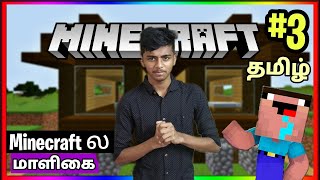 Minecraft ல சண்டை with தம்பி #3 | Minecraft மாளிகை Paridhabangal | Minecraft in tamil |Tamil Gaming