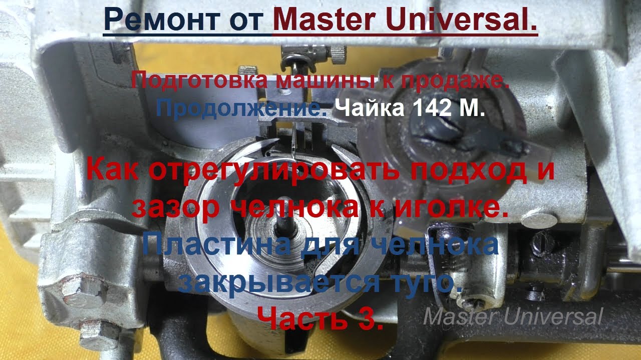 Как отрегулировать подход и зазор челнока к иголке. Ч.3. Видео № 705 ...