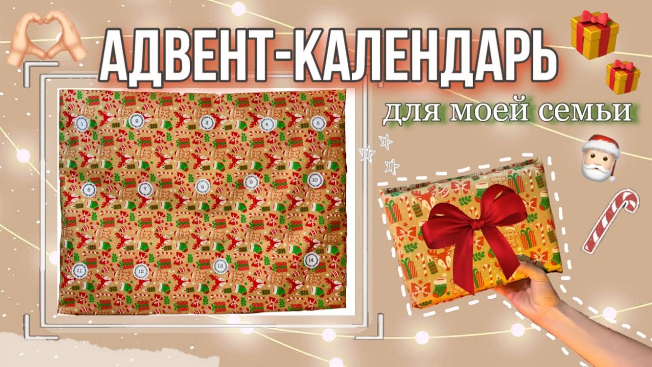 Делаю АДВЕНТ-КАЛЕНДАРЬ для моей семьи⭐️🎅🏻 / идеи для подарков!🎁✨ || Vitalia Ni 🤍