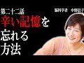 【脳科学者 中野信子】辛い記憶を忘れる方法 過去の辛い出来事を忘れるためにはどうすればいいの?)