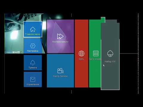 XMEYE регистратор. Просмотр