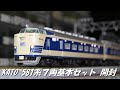 本日届いたばかりの KATO 新581系７両基本セット 開封インプレ