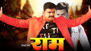 राम #PAWAN SINGH | RAM | Superhit Bhojpuri Movie 2022