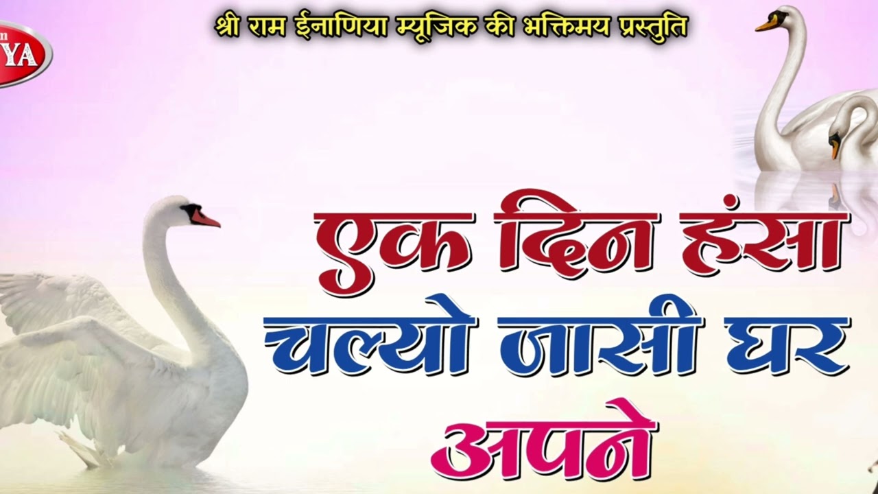 हंसा उल्टे चालो घर आपण !! अंदर आगण घर बैठे !! गायक स्व श्री चेलाराम जी महाराज मेड़ता रोड़